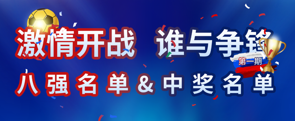 银河国际世界杯竞猜活动第一轮中奖名单出炉！快来看看你上榜了吗？