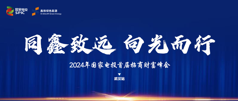 鑫闻 | 国家电投、银河国际绿能“同鑫致远 向光而行”招商会武汉站完美落幕