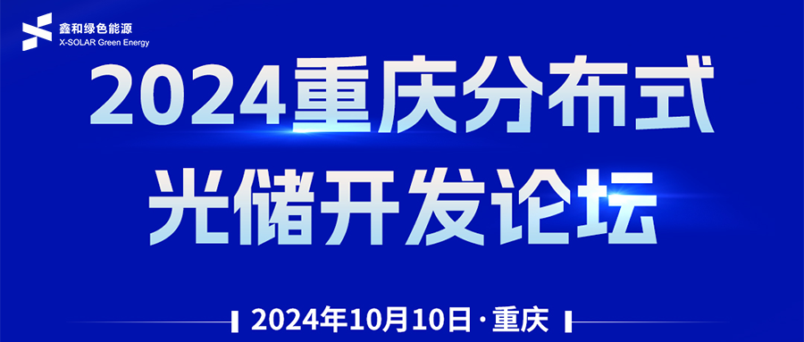 鑫闻 | 恭贺2024重庆分布式光储开发论坛会暨银河国际绿能户用、小微工商业项目开发招商大会圆满落幕